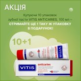 VITIS ANTICARIES АКЦІЯ 10+1: паста 10 уп.х100 мл + подарунок 1 уп. 100 мл