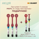 PROFIL АКЦІЯ: 3 шпр.х 4г + PROFIL FLOW 1 г (А2) + PROFIL 2г (А2)