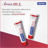 VITIS ANTICARIES АКЦІЯ 10+1: паста 10 уп.х100 мл + подарунок 1 уп. 100 мл