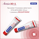 VITIS ANTICARIES АКЦІЯ 10+1: паста 10 уп.х100 мл + подарунок 1 уп. 100 мл