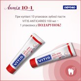 VITIS ANTICARIES АКЦІЯ 10+1: паста 10 уп.х100 мл + подарунок 1 уп. 100 мл