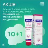 VITIS HEALTHY GUMS АКЦІЯ 10+1: паста 10 уп.х100 мл + подарунок 1 уп. 100 мл