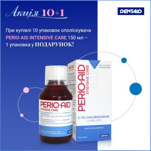 PERIO-AID INTENSIVE CARE АКЦІЯ 10+1: опол. 10 уп.х150 мл + подарунок 1 уп. 150 мл