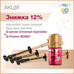 АКЦІЯ! G-aenial Universal Injectable (3 шприци) + G-Premio BOND